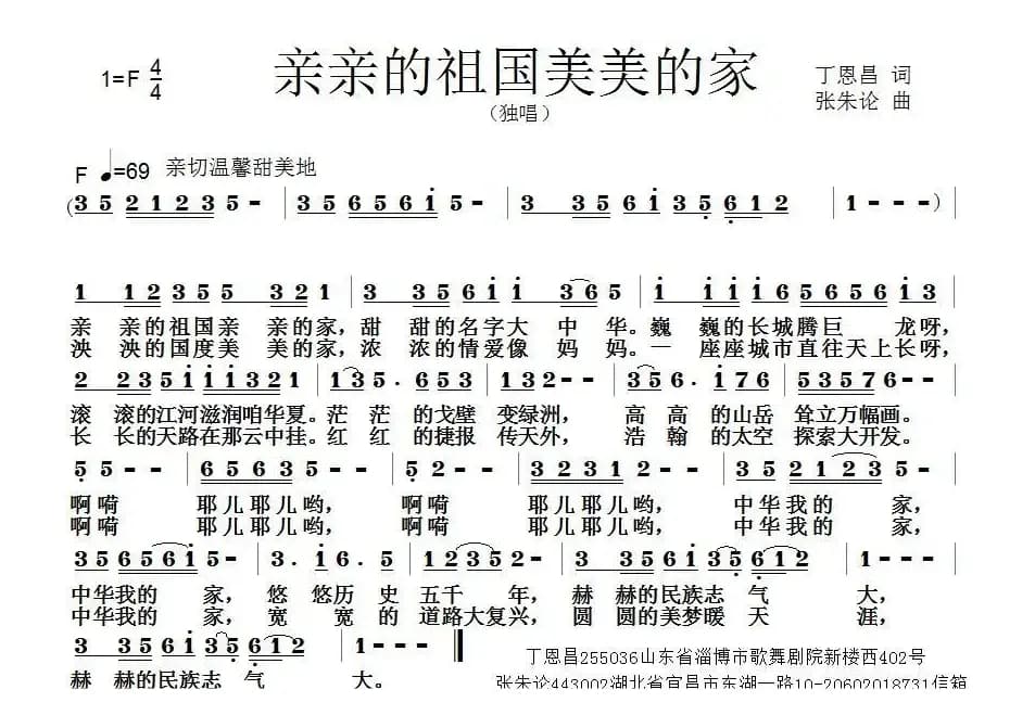 亲亲祖国美美的家（丁恩昌词 张朱论曲）