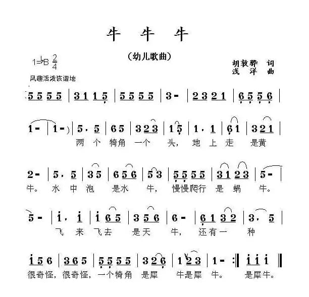 牛牛牛（胡敦骅词 浅洋曲）