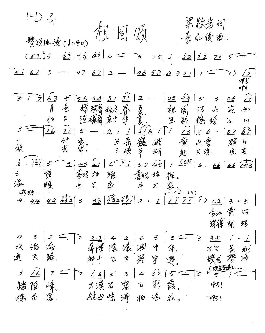 祖国颂(梁敬岩词 李红俊曲)