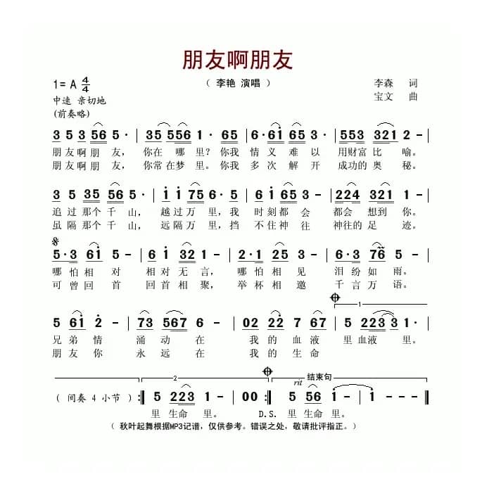 朋友啊朋友（李森词 宝文曲）