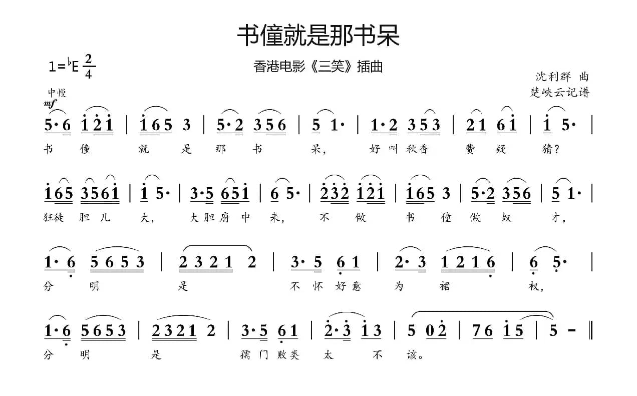 书僮就是那书呆（香港电影《三笑》插曲）