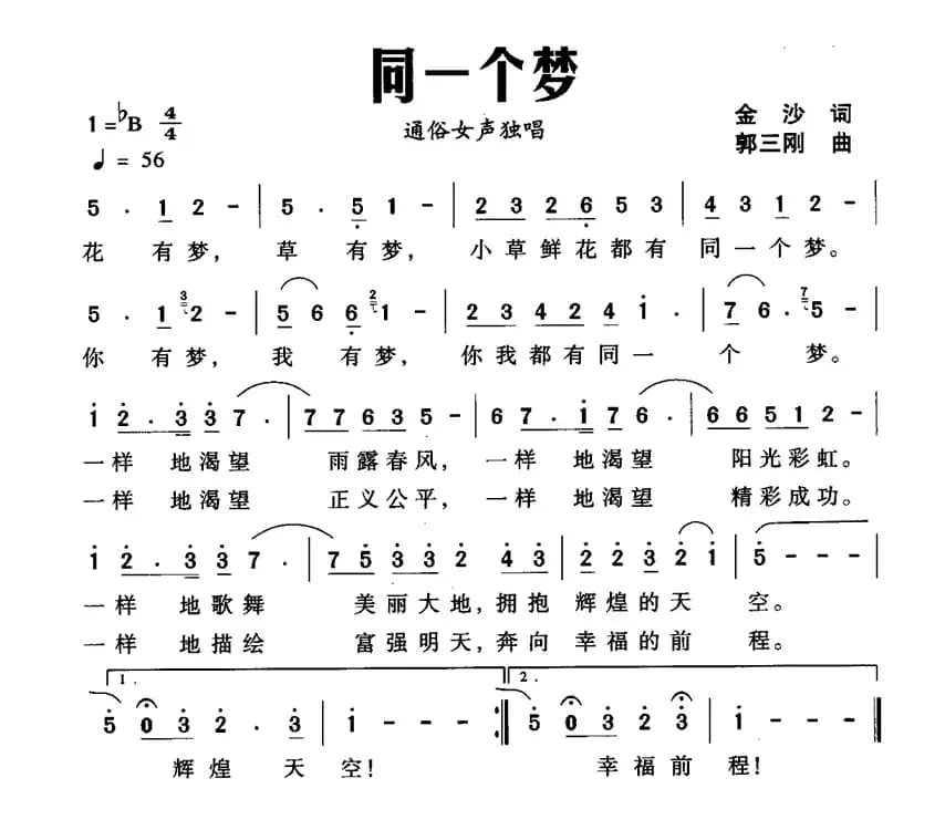 同一个梦（金沙词 郭三刚曲）
