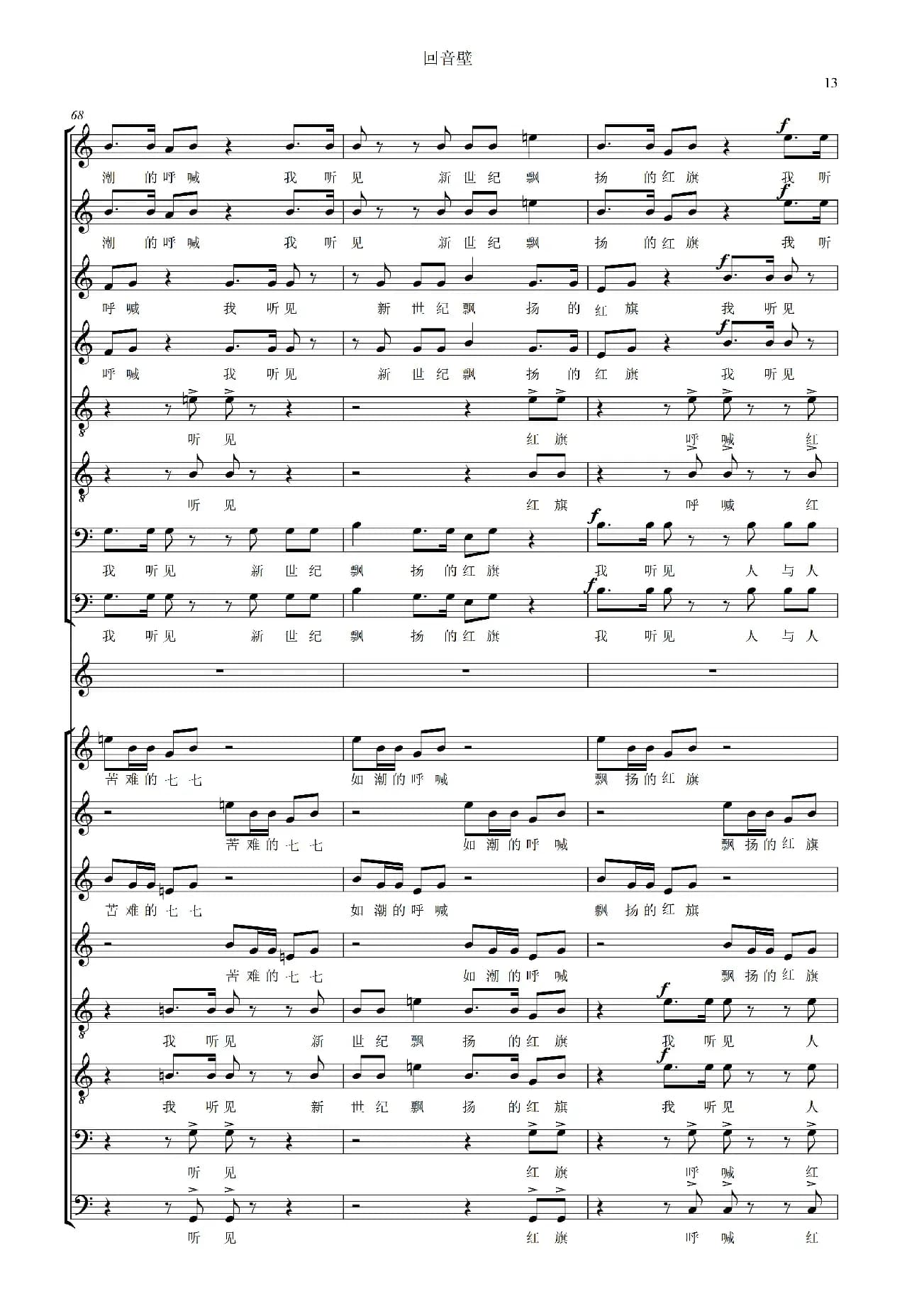 回音壁（《北京组歌》之五 、无伴奏合唱、五线谱）