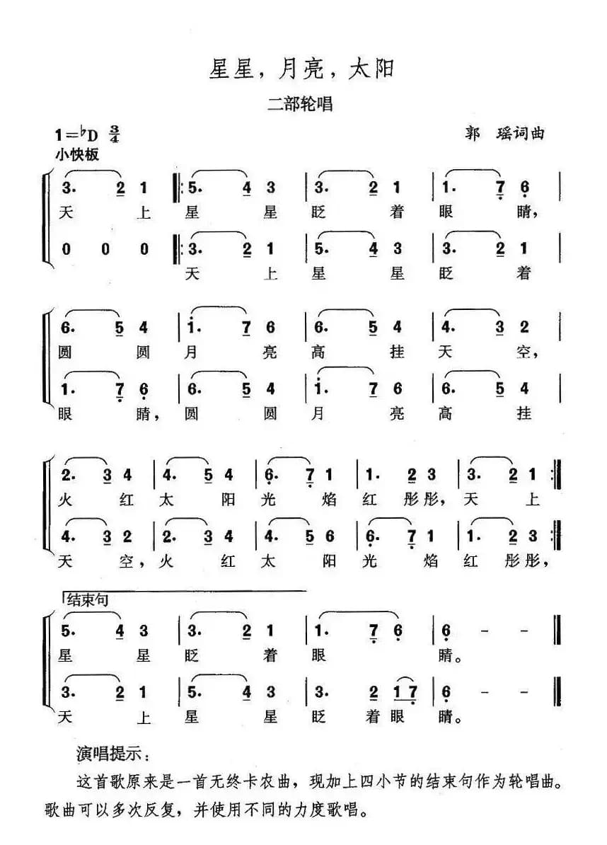 星星，月亮，太阳（二部轮唱）