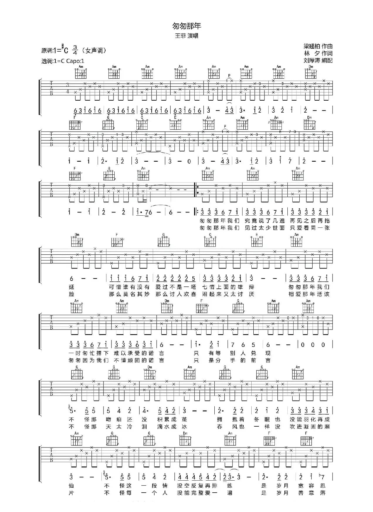 匆匆那年（吉他六线谱、女声版）（刘厚涛编配）