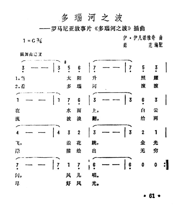 [罗马尼亚] 多瑙河之波（电影《多瑙河之波》插曲）