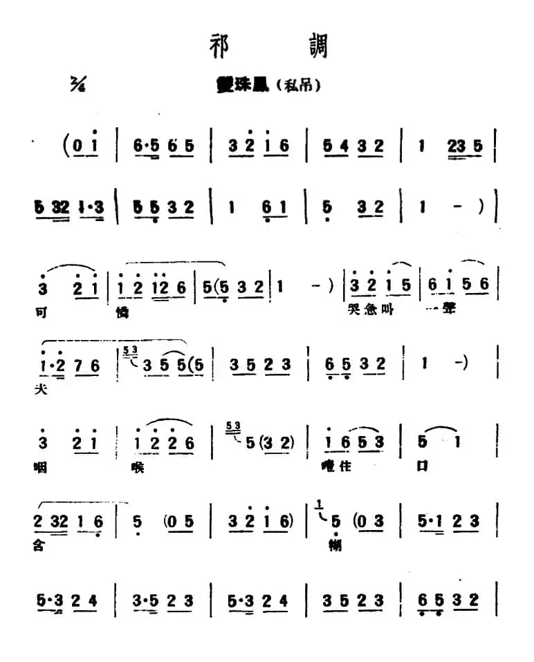 [评弹曲调]祁调（双珠凤·私吊）