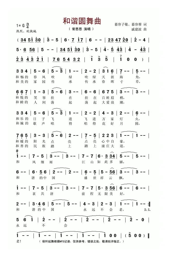 和谐圆舞曲(慕容子敬词 戚建波曲)
