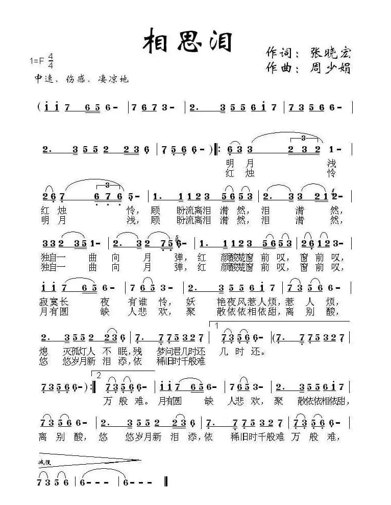 相思泪（张晓宏词 周少娟曲）