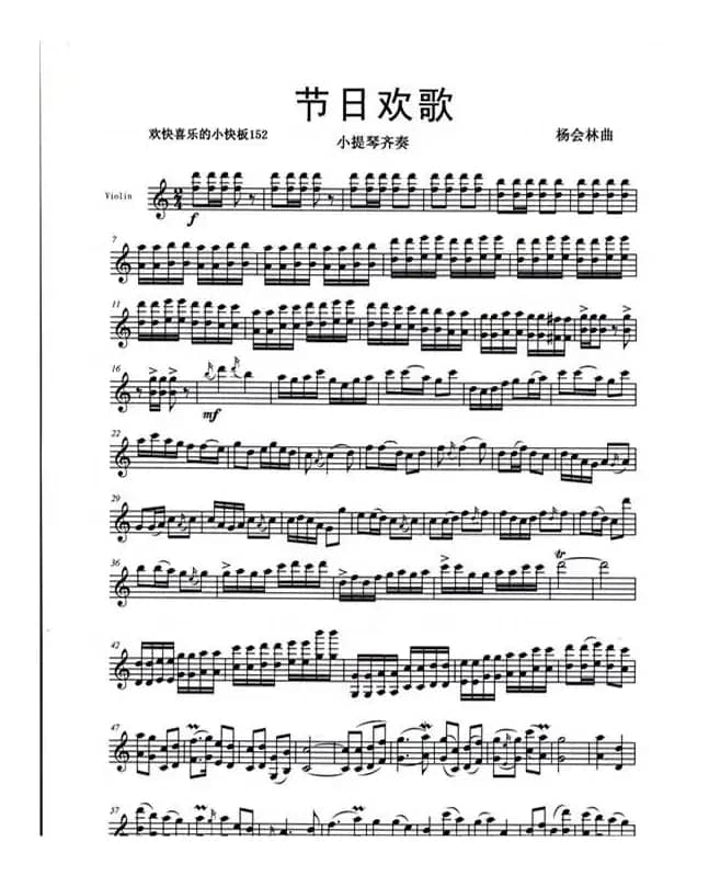 节日欢歌（小提琴齐奏）