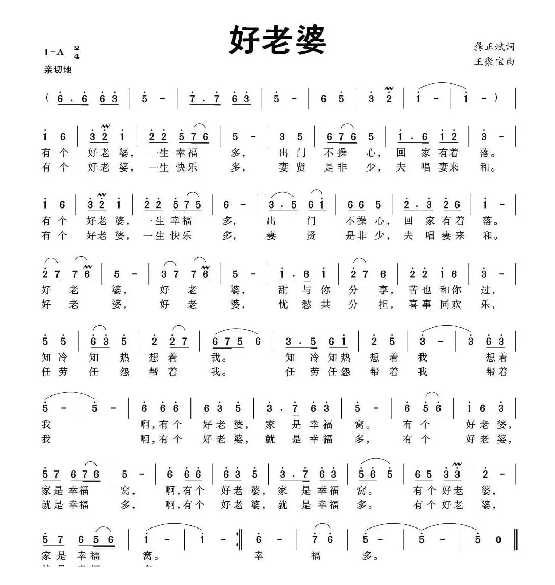 好老婆（龚正斌词 王聚宝曲）