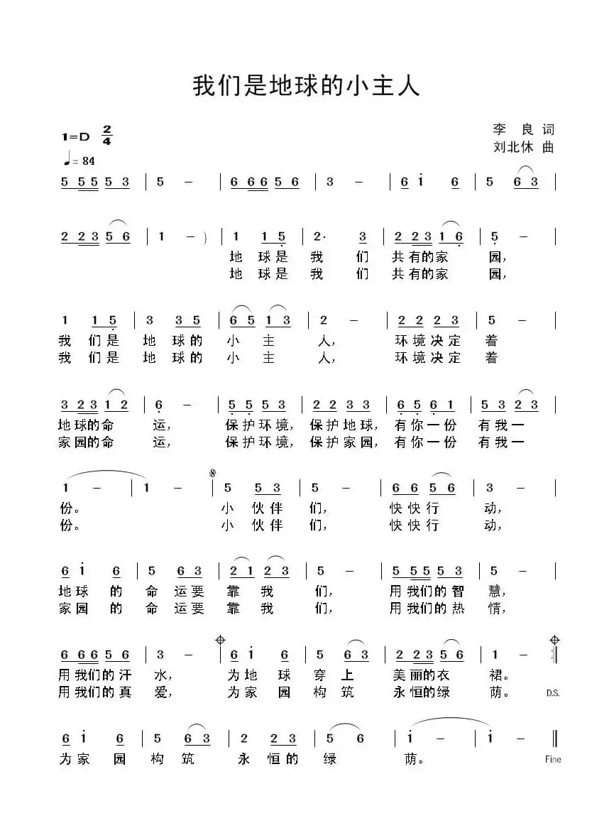 我们是地球的小主人（李良词 刘北休曲）