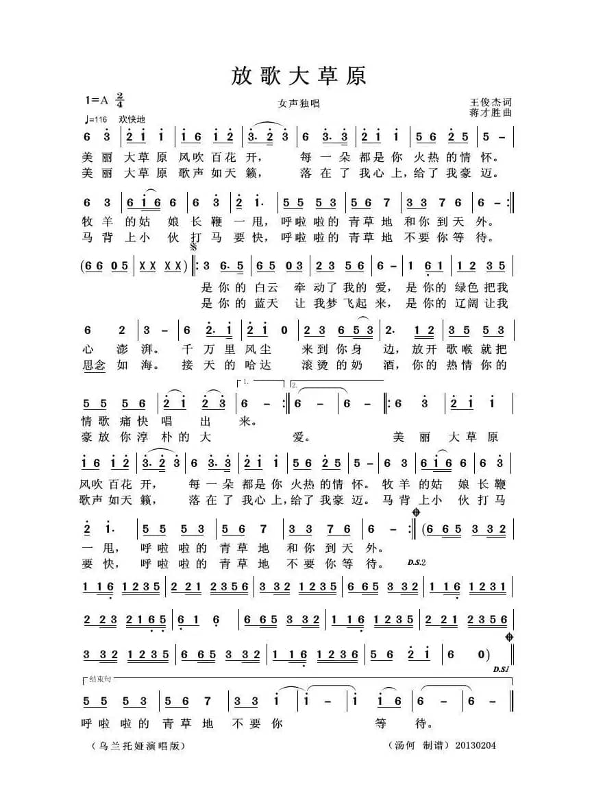 放歌大草原（王俊杰词 张才胜曲）