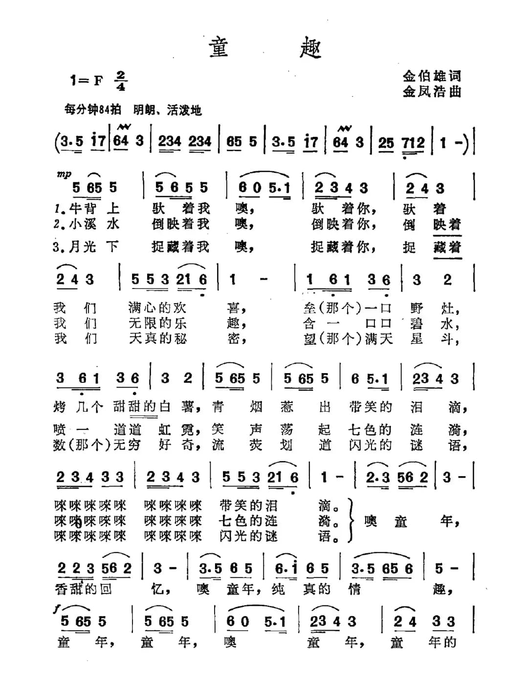 童趣（金伯雄词 金凤浩曲）