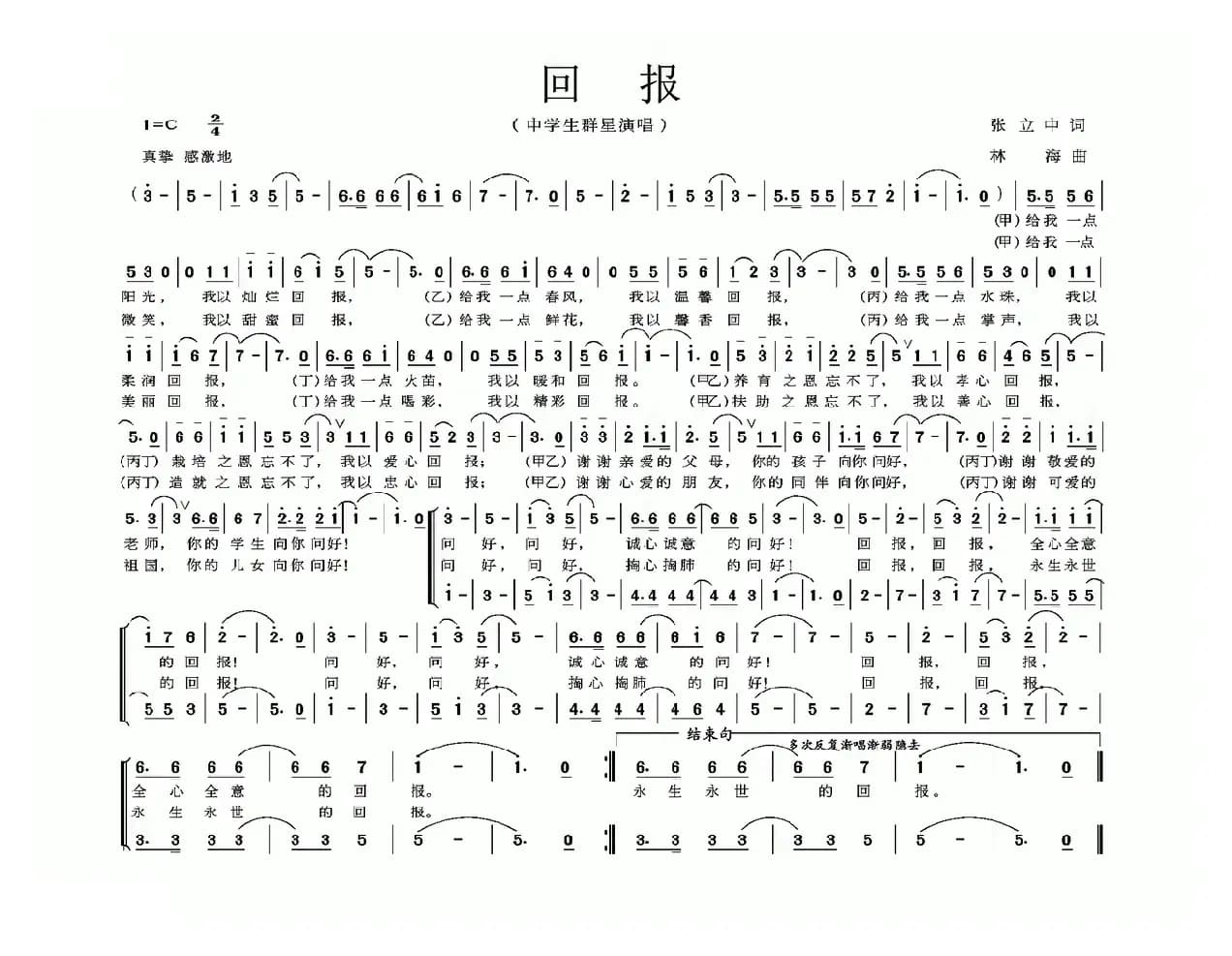 回报（张立中词 林海曲）