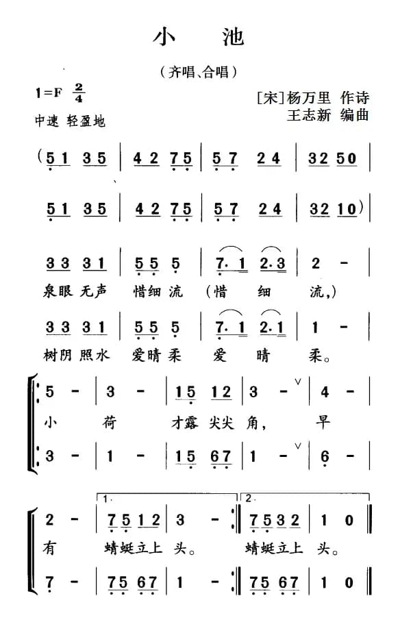 古诗词今唱：小池（齐唱、合唱）