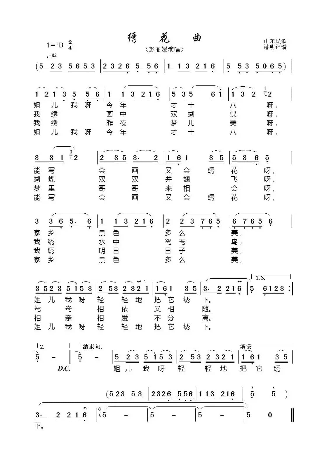 绣花曲（山东民歌）