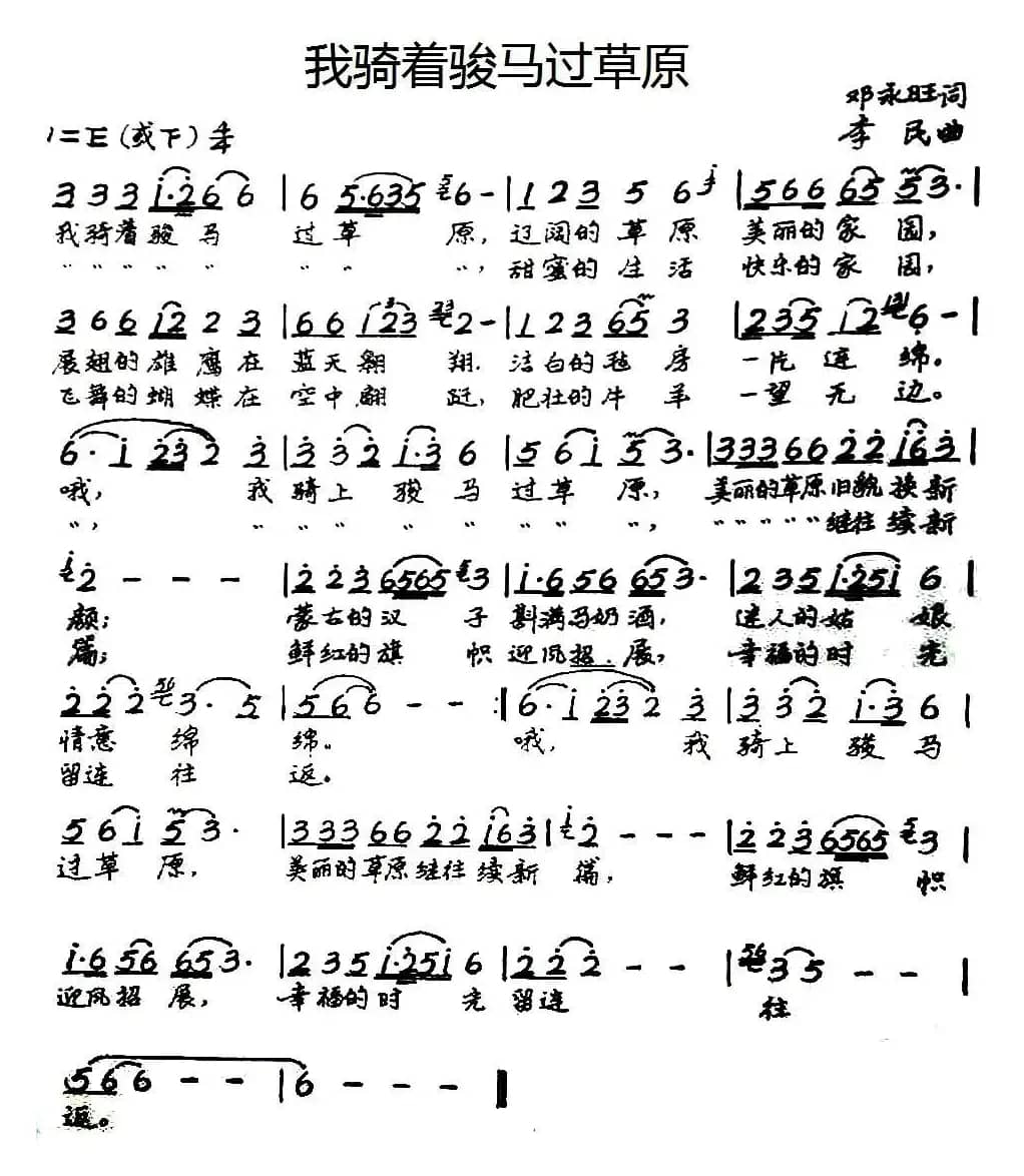 我骑着骏马过草原