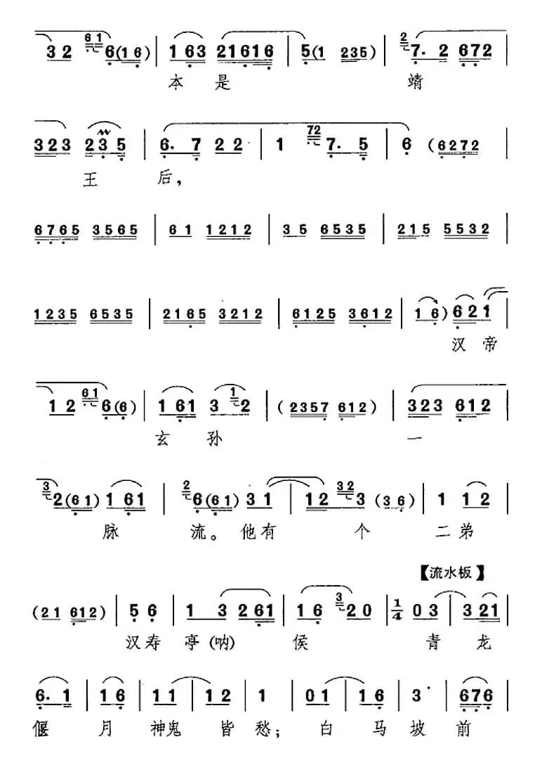 劝千岁杀字休出口（《甘露寺》乔玄唱腔）