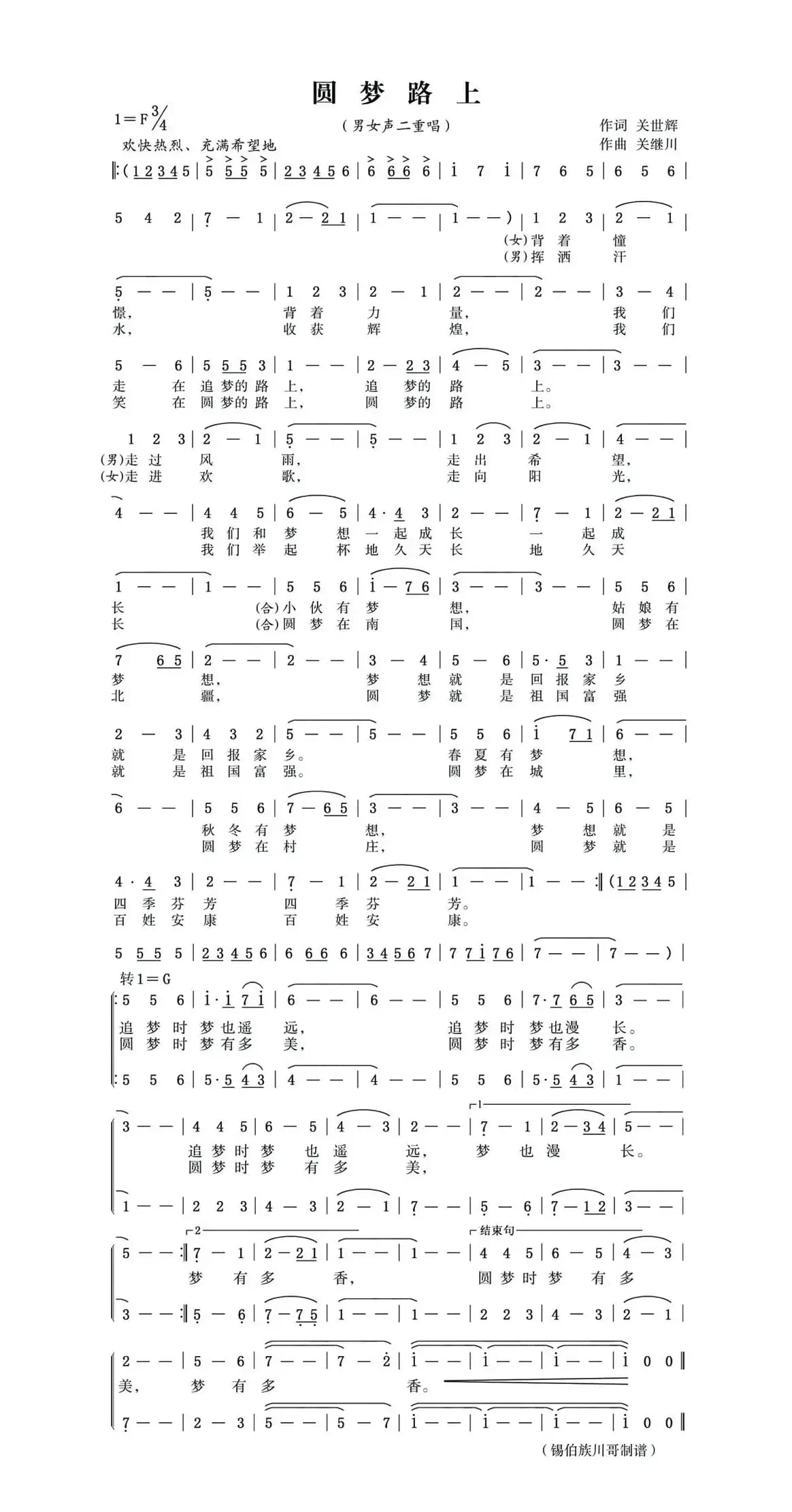 圆梦路上（关世辉词 锡伯族川哥曲、男女声二重唱）