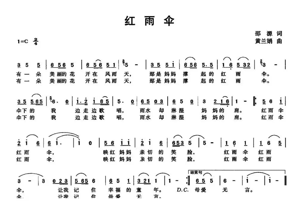 红雨伞（邵源词 黄兰娟曲）