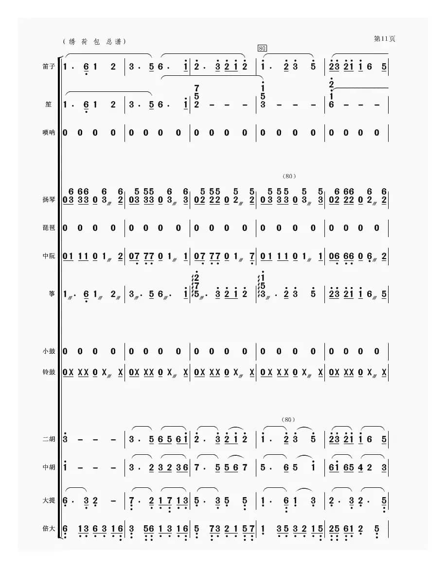 绣荷包（民乐合奏）