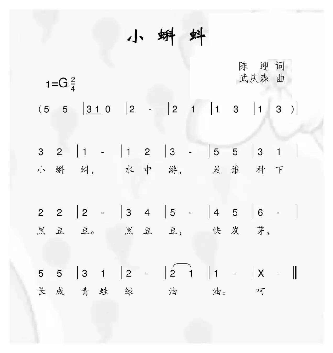 小蝌蚪（陈迎词 武庆森曲）