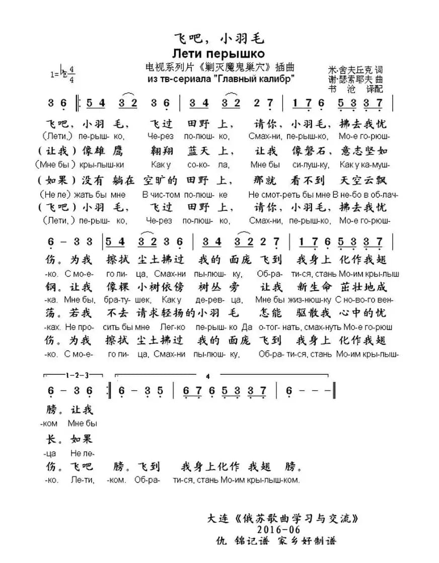[俄]飞吧，小羽毛（电视系列片《剿灭魔鬼巢穴》插曲 ）（中俄文对照）