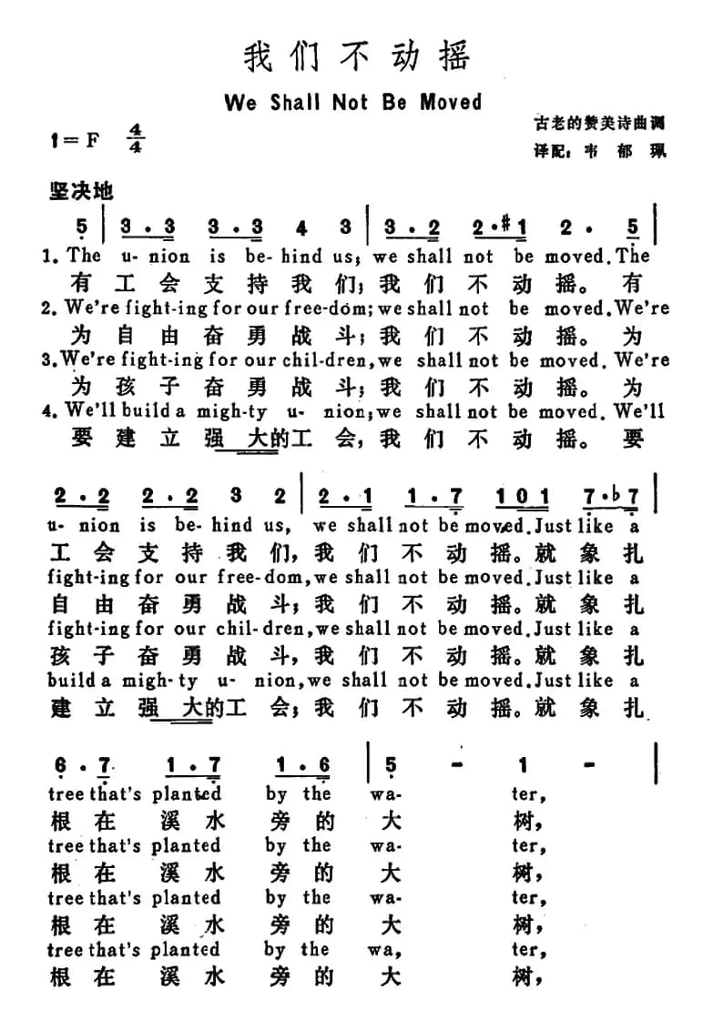 [美]我们不动摇（We Shall Not Be Moved）