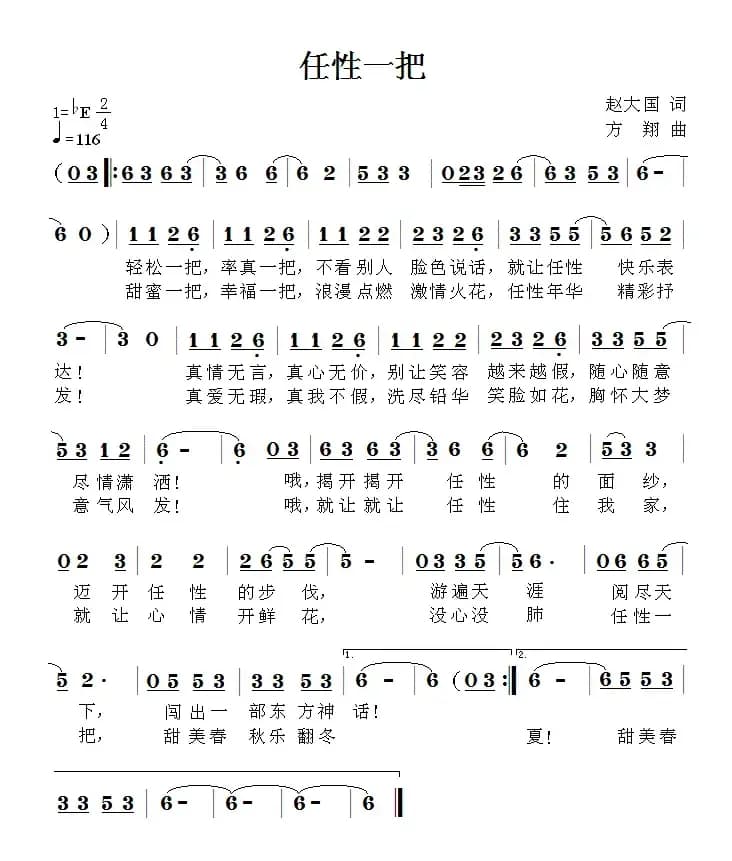 任性一把（赵大国词 方翔曲）