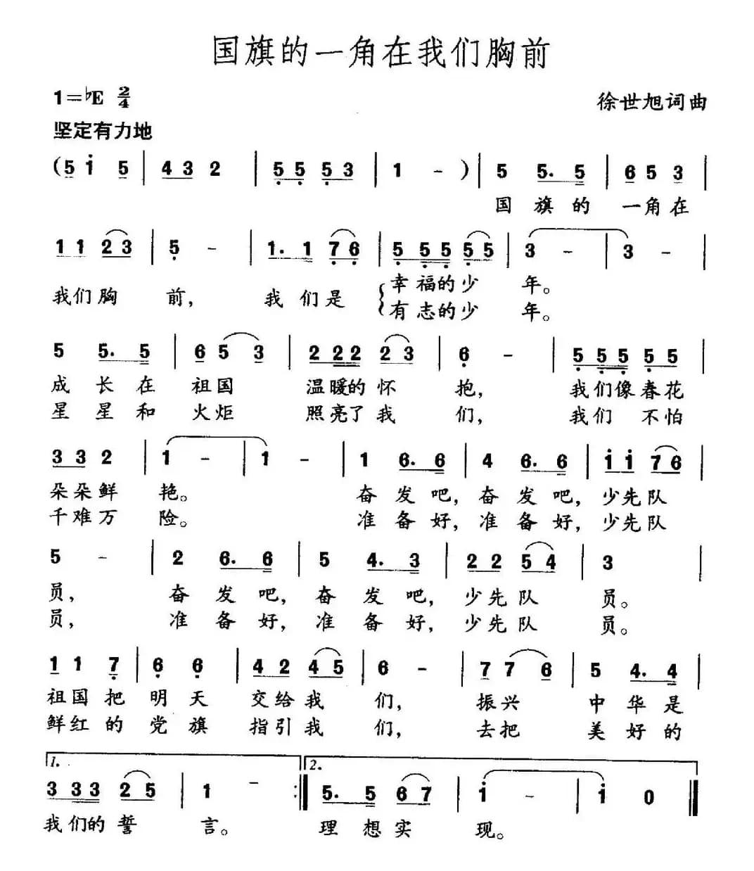 国旗的一角在我们胸前（徐世旭词 徐世旭曲）