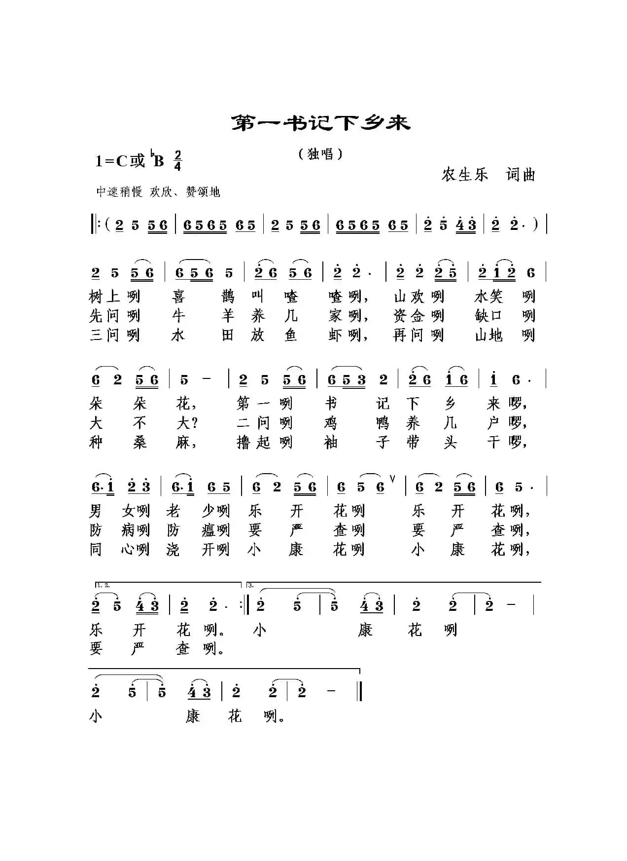 第一书记下乡来（独唱）