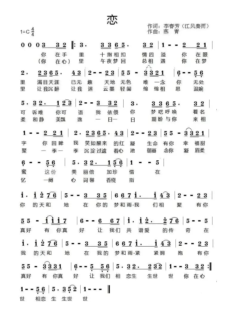 恋（李春芳词 燕青曲）