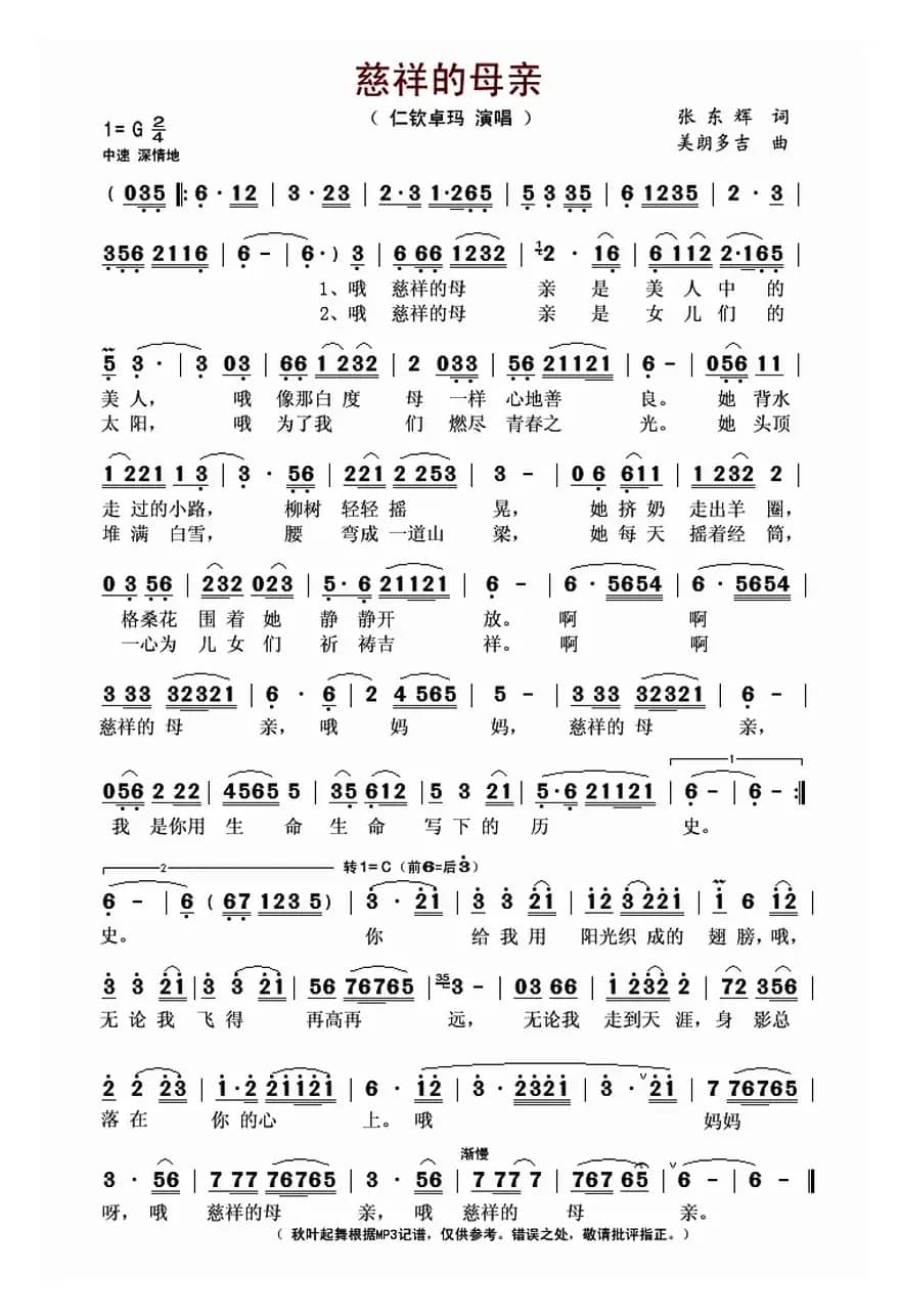 慈祥的母亲(张东辉词 美郎多吉曲)