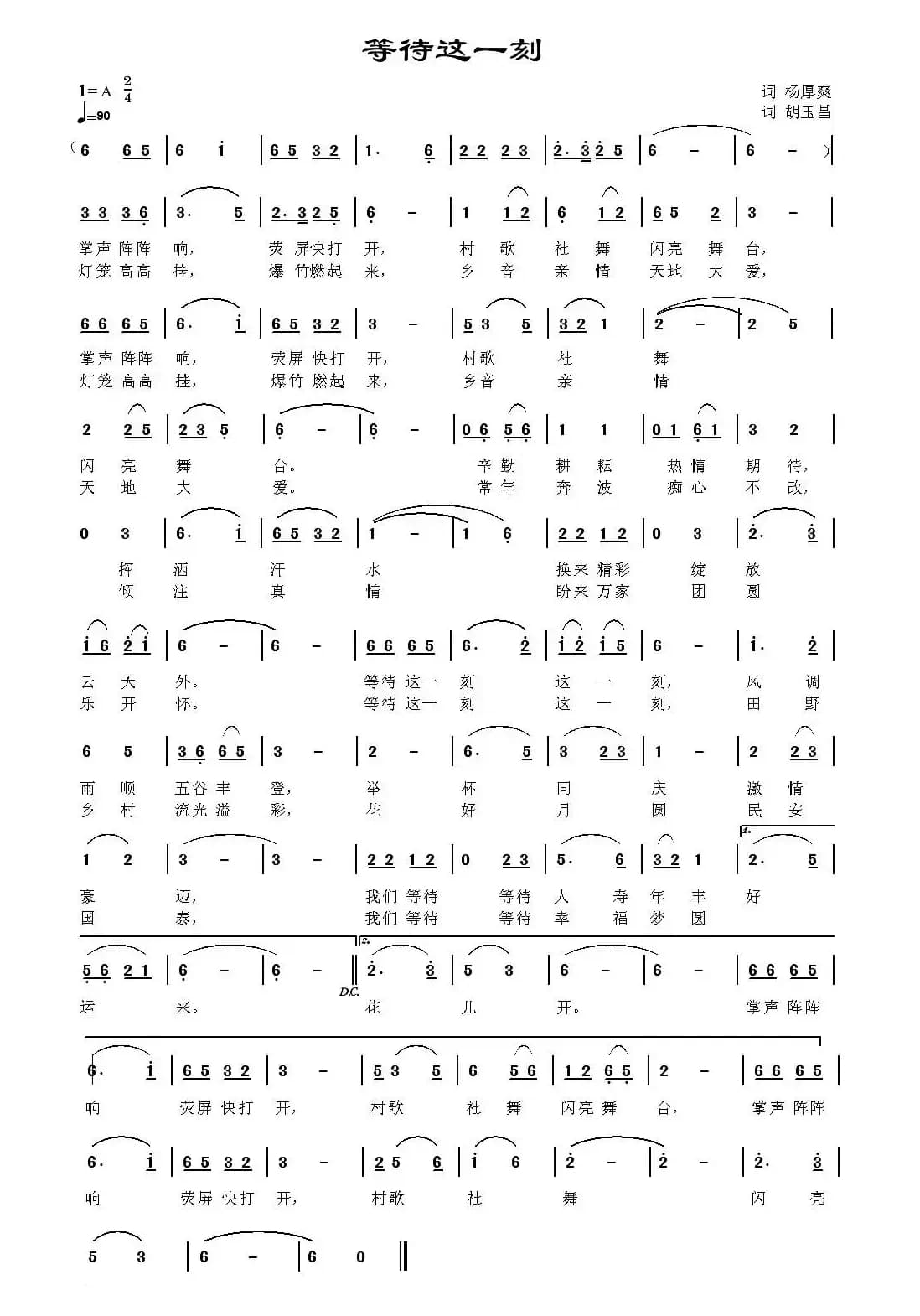 等待这一刻（杨厚爽词 胡玉昌曲）