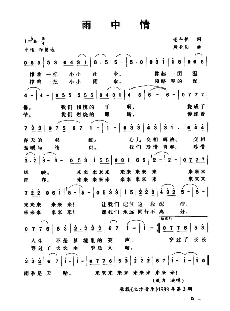 雨中情（谢午恒词 殷景阳曲）