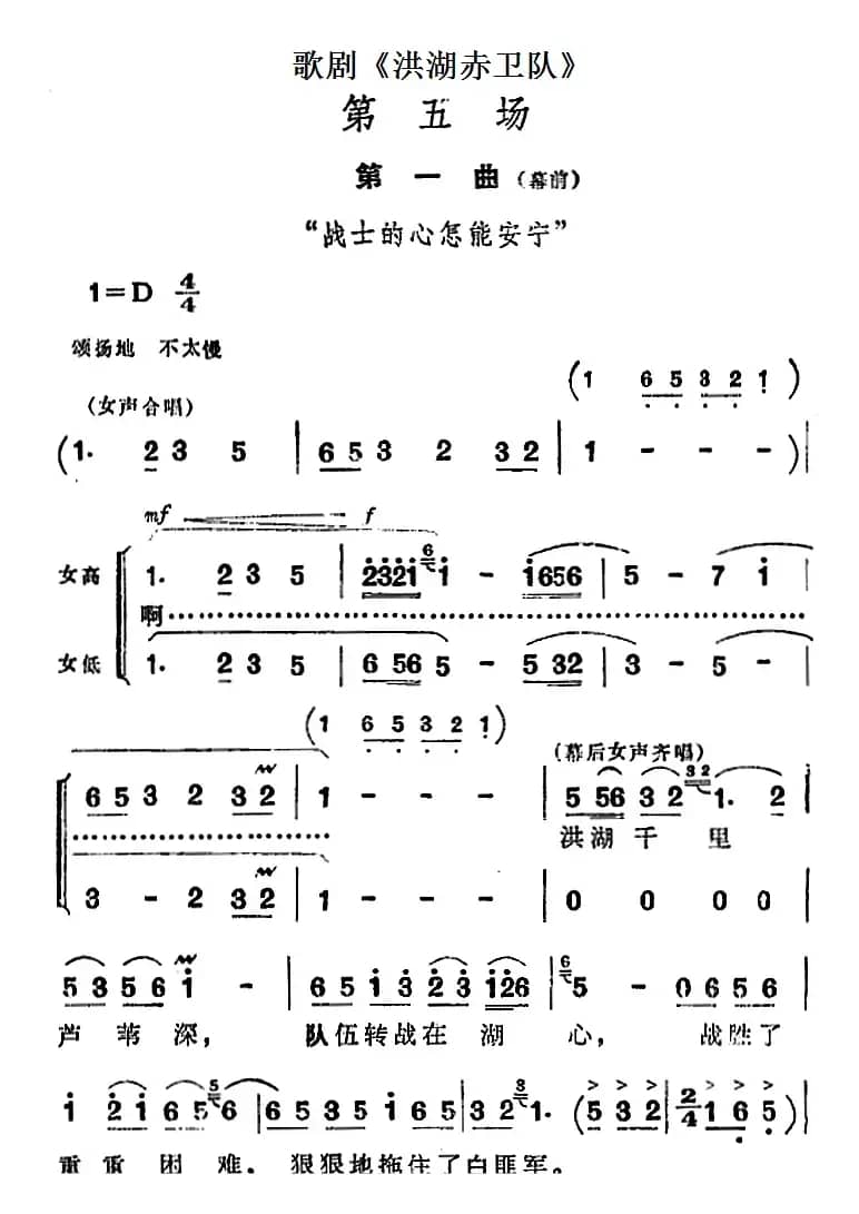 歌剧《洪湖赤卫队》第五场第一曲：战士的心怎能安宁