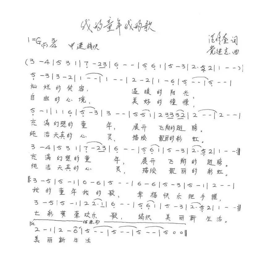 我的童年我的歌（范修奎词 党继志曲、儿歌）