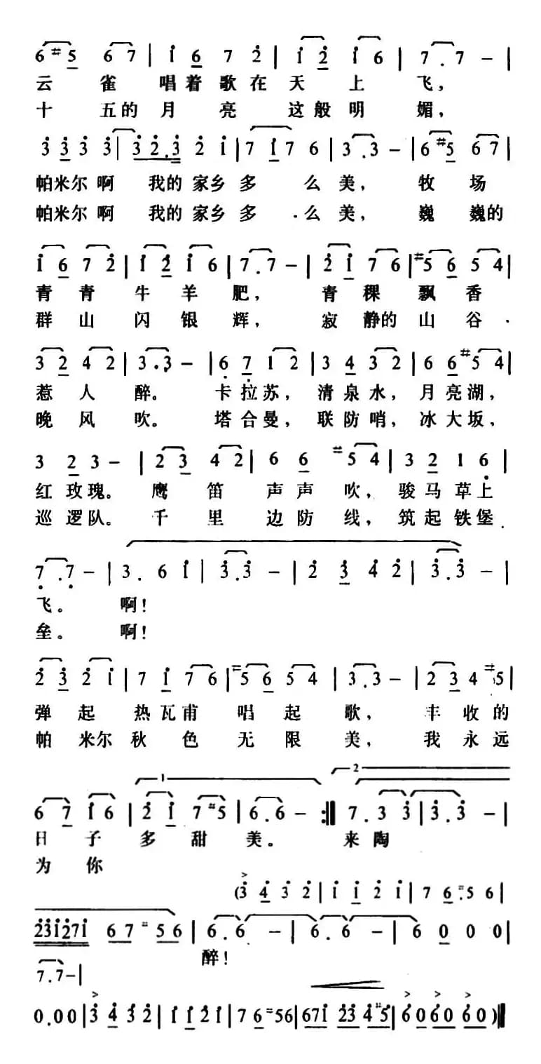 帕米尔，我的家乡多么美