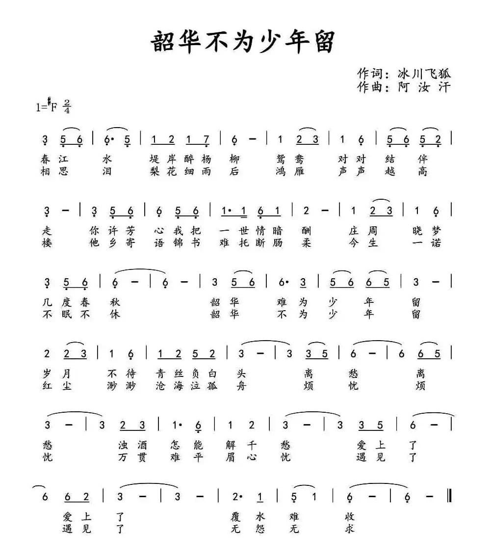 ​韶华不为少年留