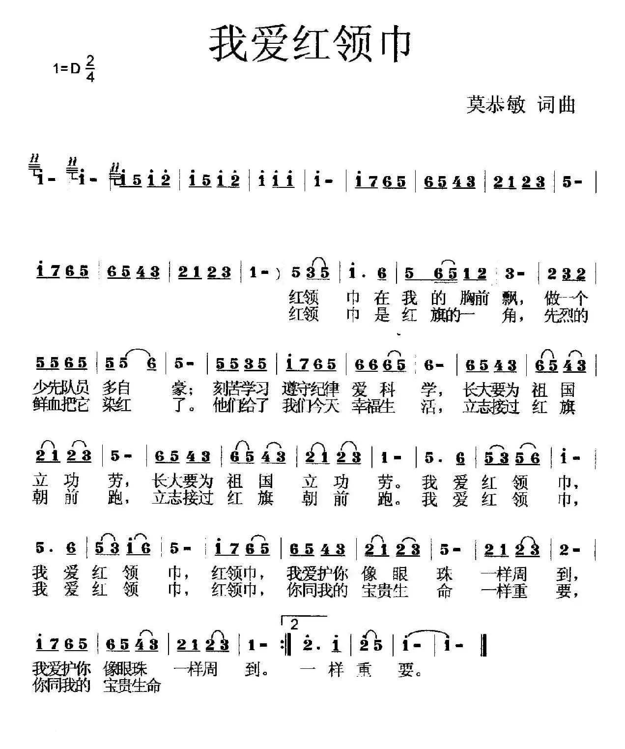 我爱红领巾（莫恭敏 词曲）