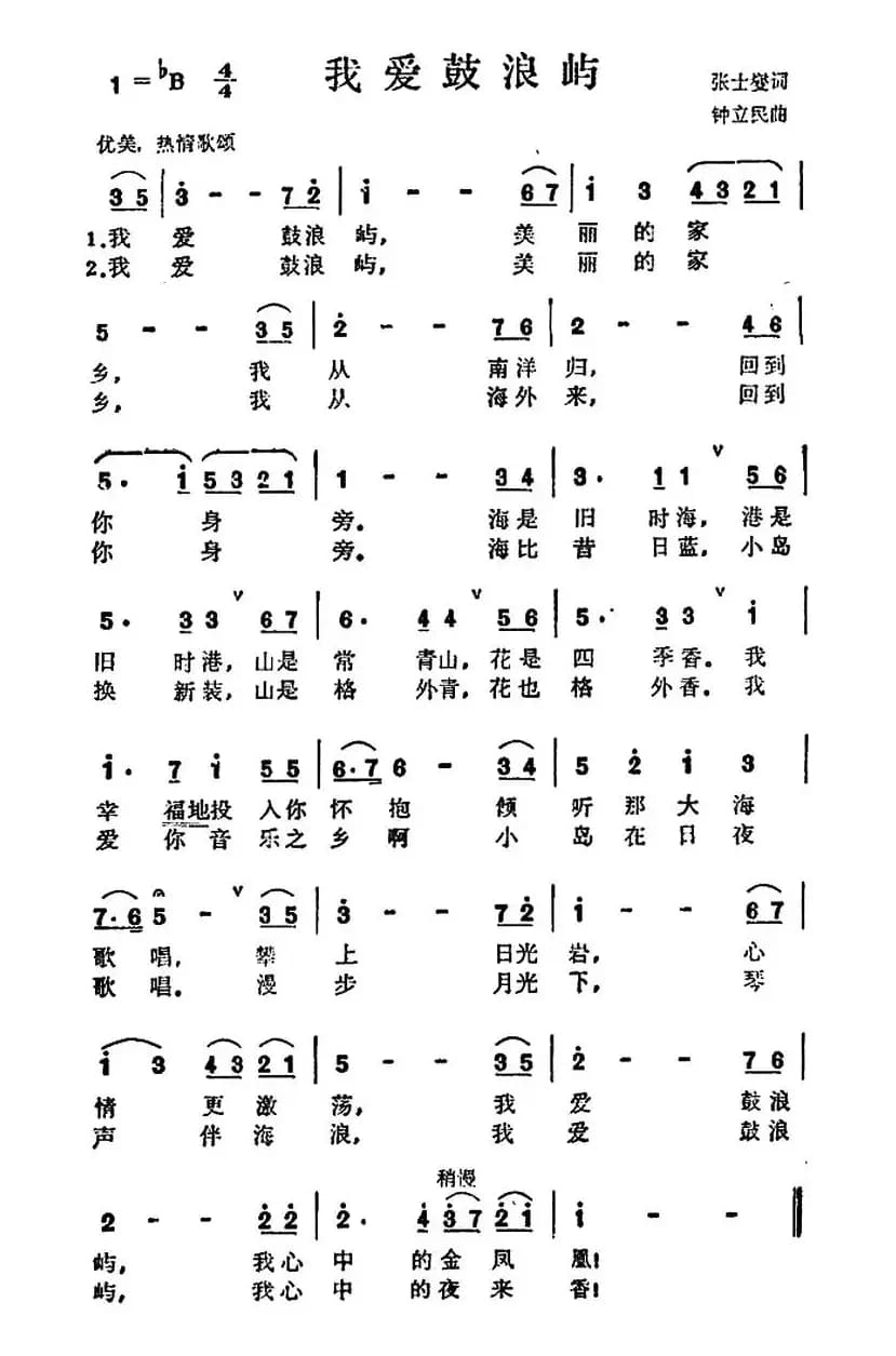 我爱鼓浪屿（张士燮词 钟立民曲）