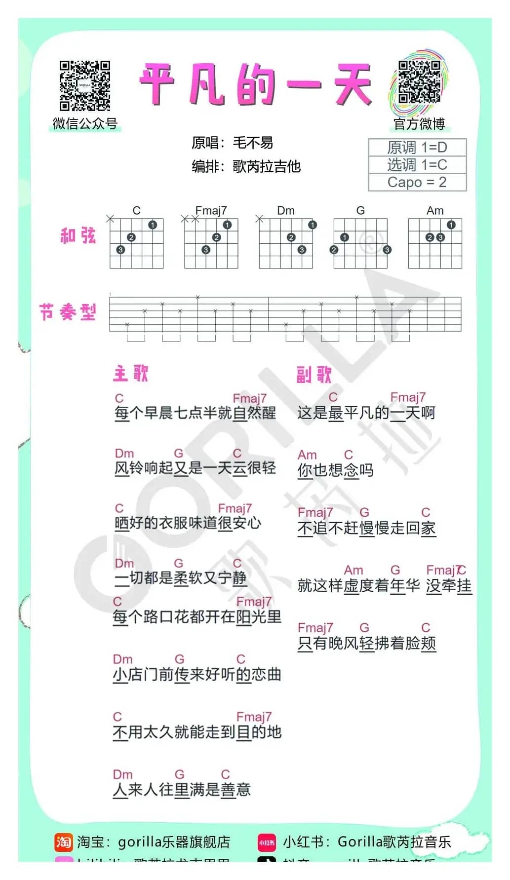 《平凡的一天》-毛不易（吉他曲谱）