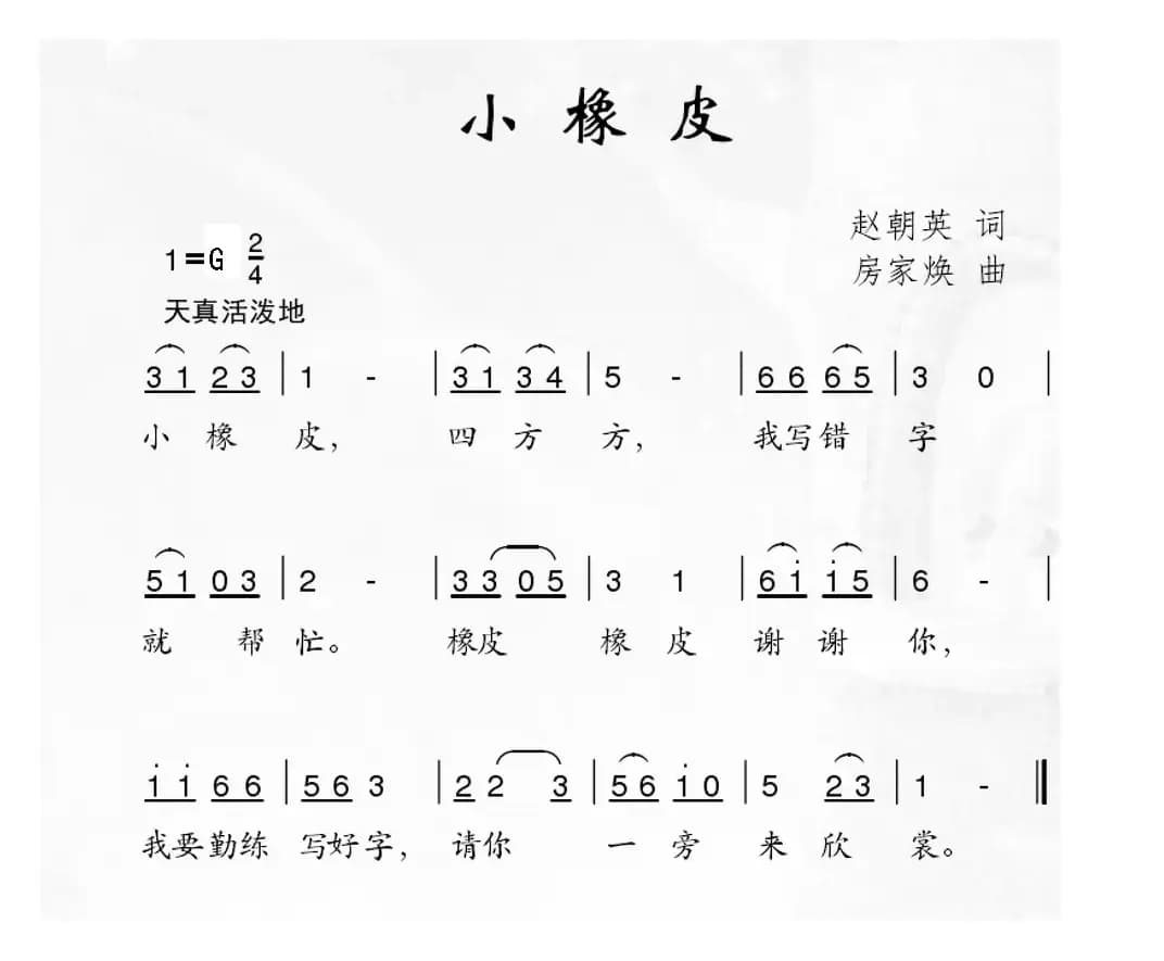小橡皮（赵朝英词 房家焕曲）