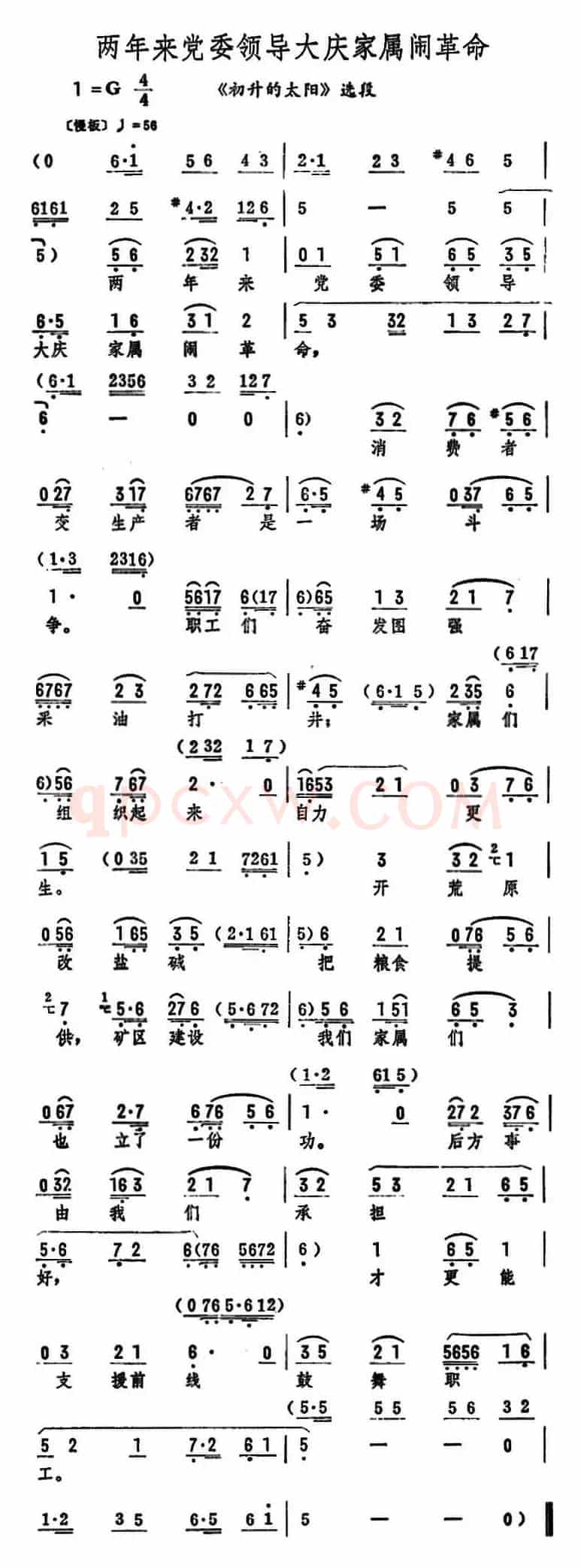 两年来党委领导大庆家属闹革命（《初升的太阳》选段）