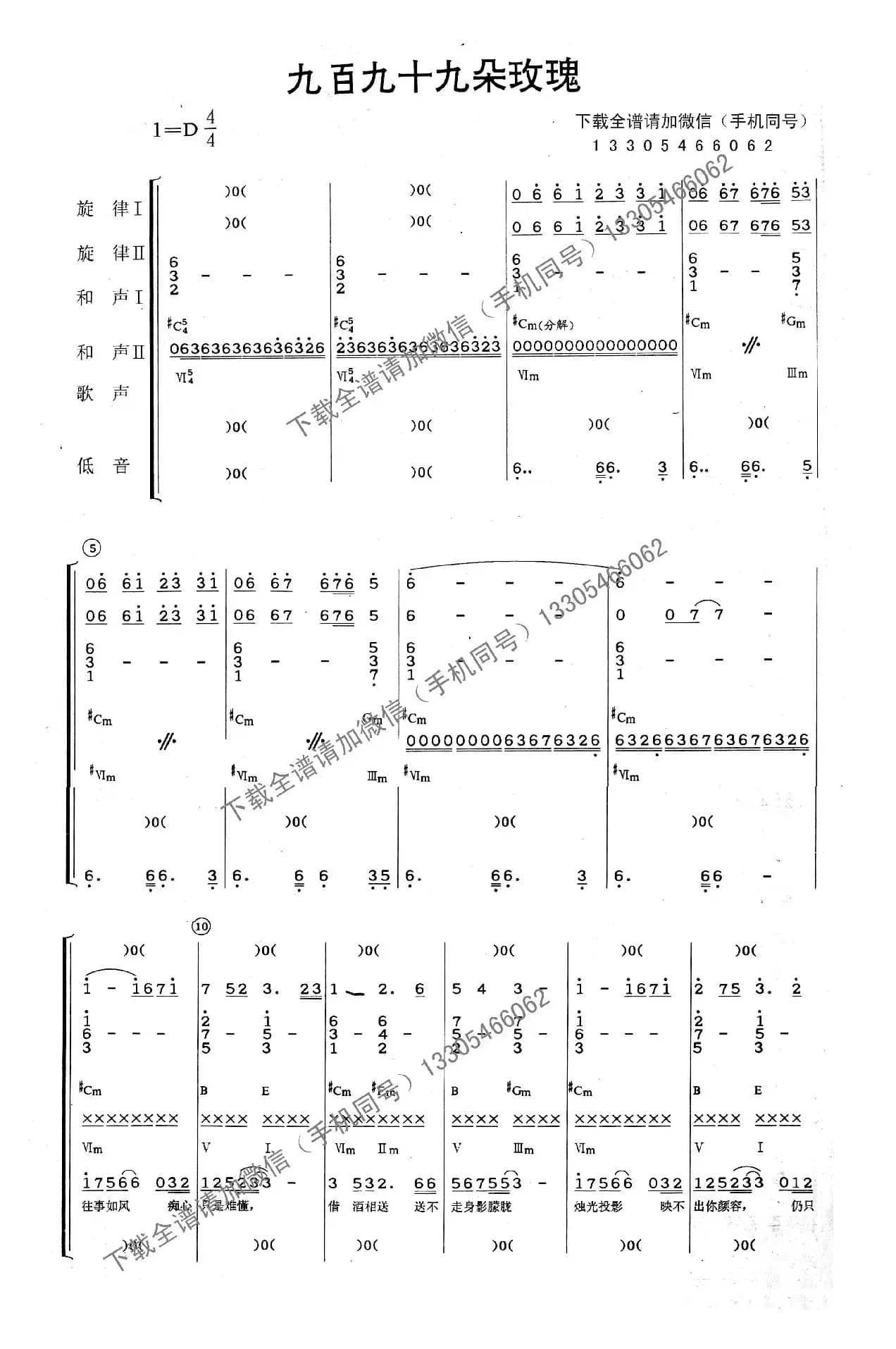 九百九十九朵玫瑰（乐队总谱）