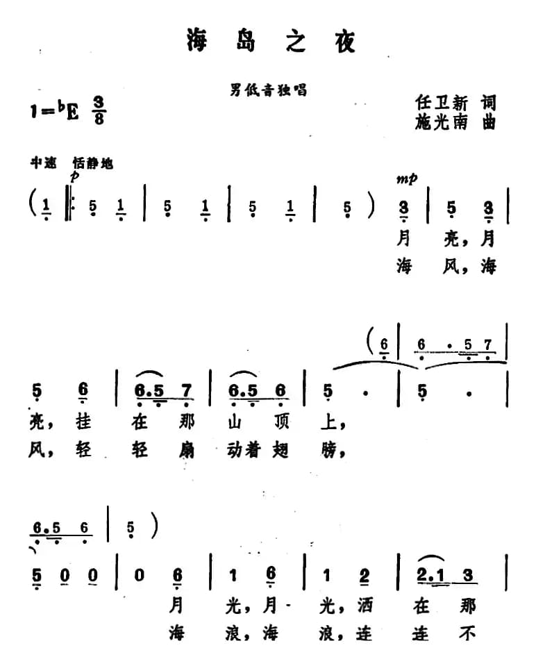 海岛之夜（任卫新词 施光南曲）