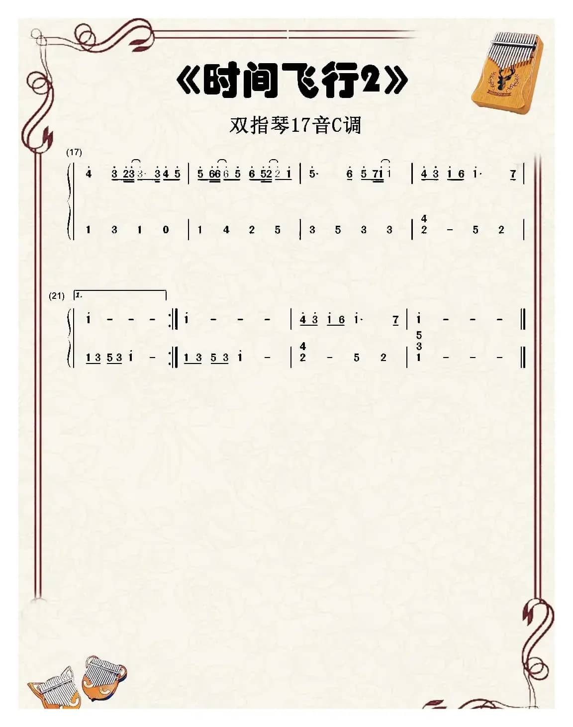 时间飞行（镇魂）（双指琴卡林巴琴简谱）