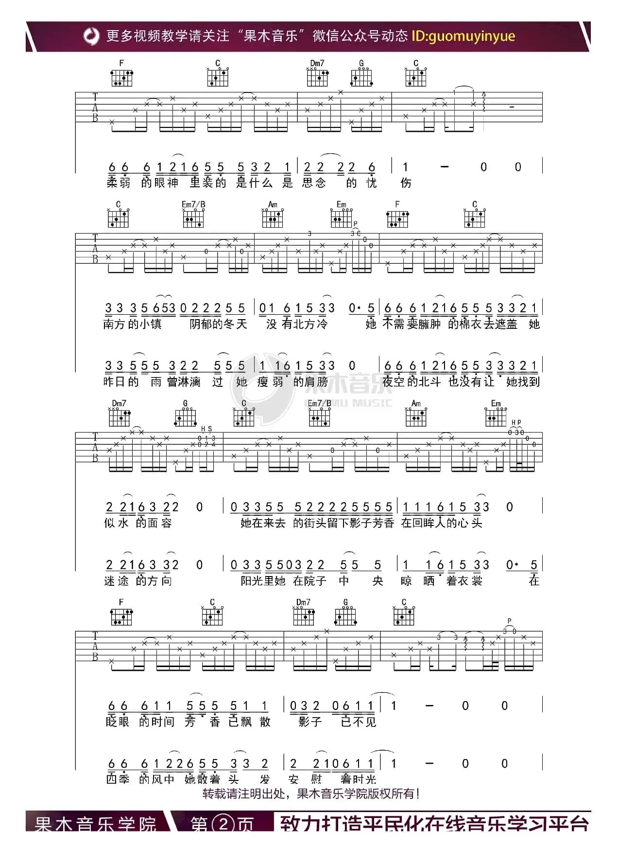 南方姑娘（C调吉他谱）（果木浪子编配）