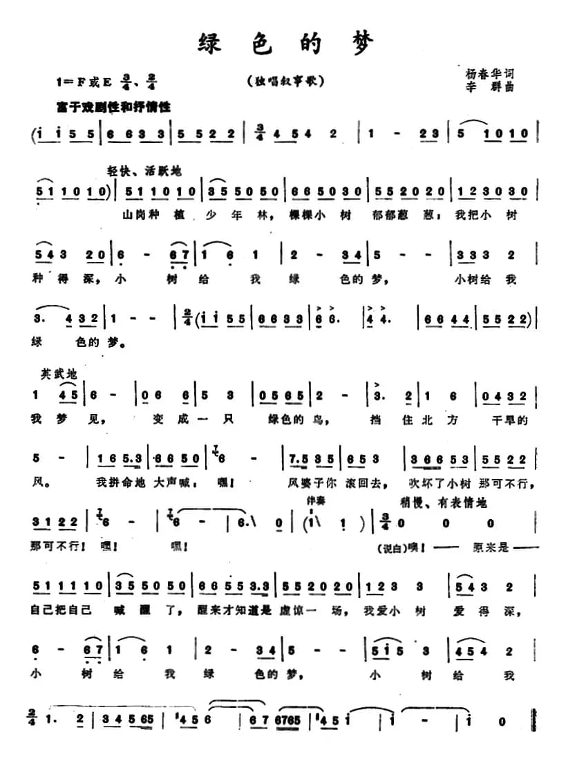 绿色的梦 （杨春华词 李群曲）